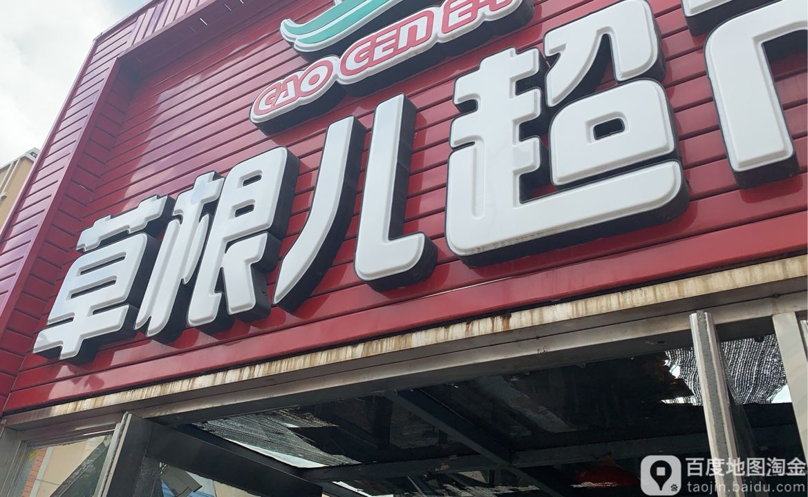 草根儿美食(城乡路店)