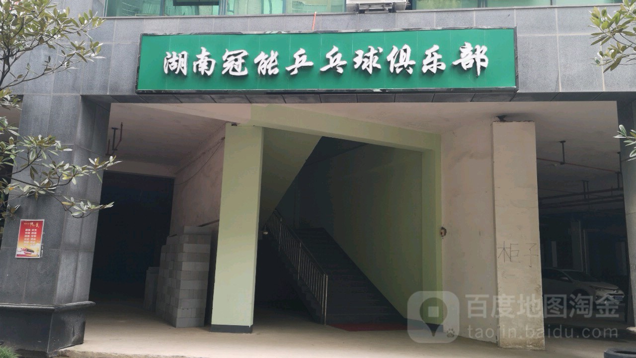 湖南冠能乒乓球球俱乐部