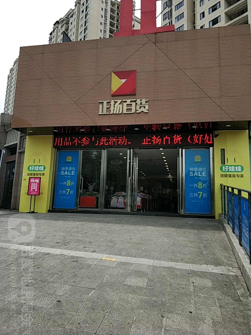 正扬百货(马鞍店)