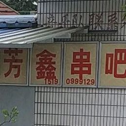 芳鑫串吧