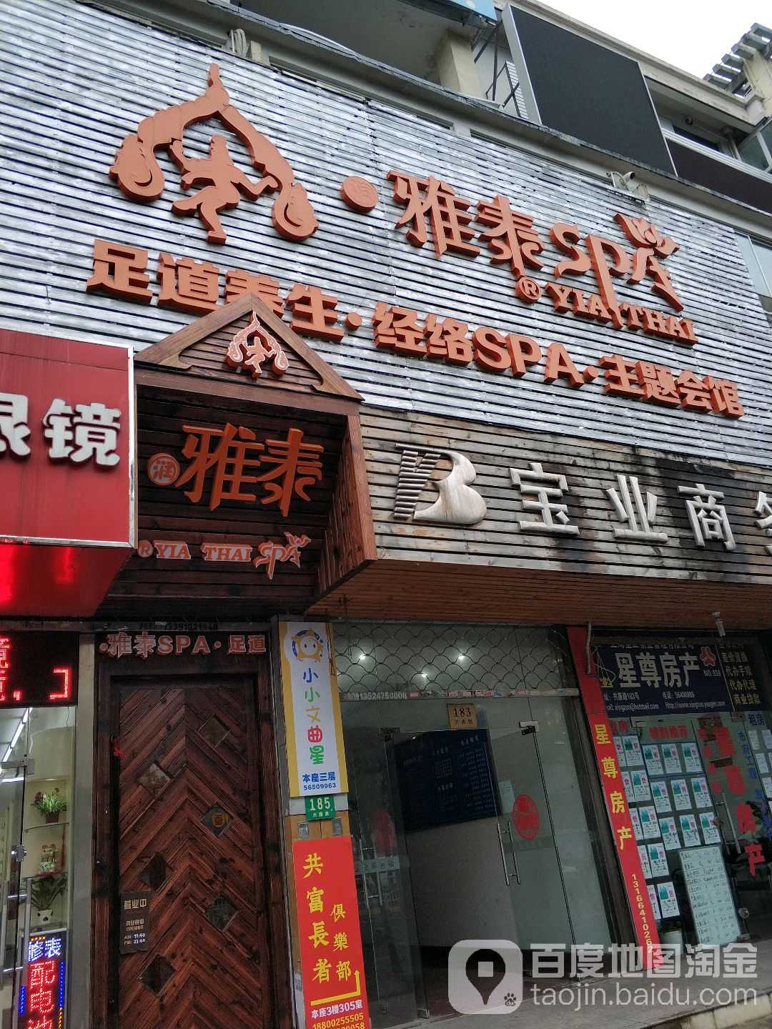 雅泰SPA 经络养生(共康路店)