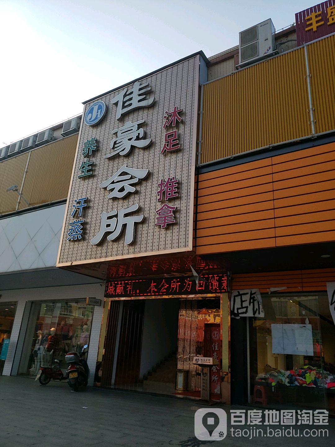 佳豪会所(大福兴商业广场店)