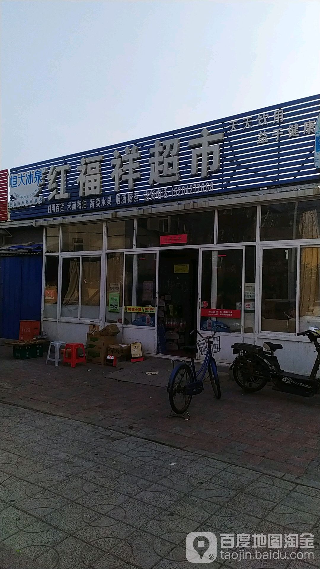 红福祥超市