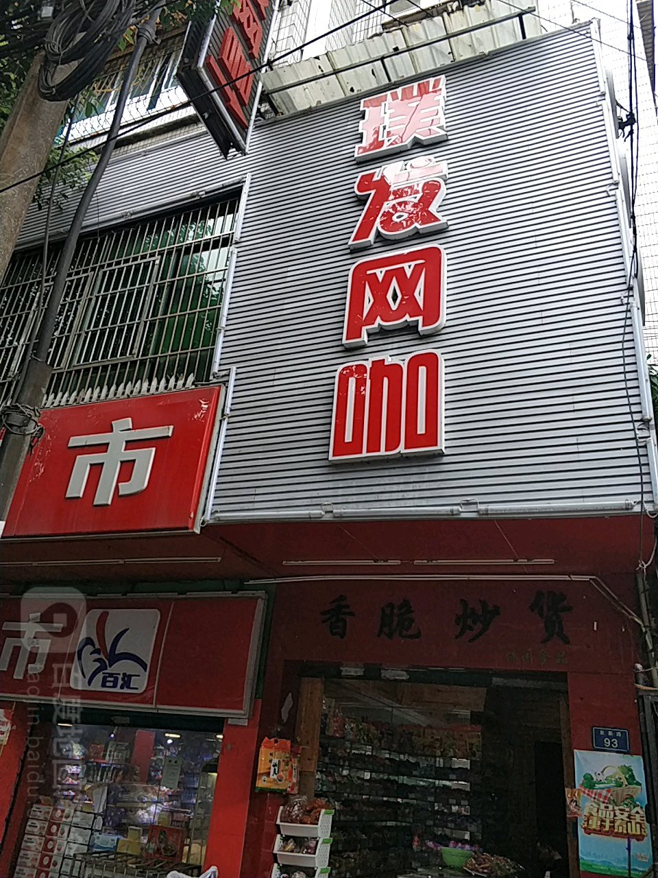 璞发王卡(东新路店)