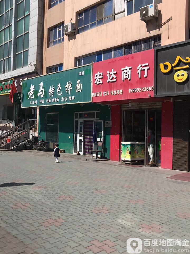 清真老马拌面大盘鸡