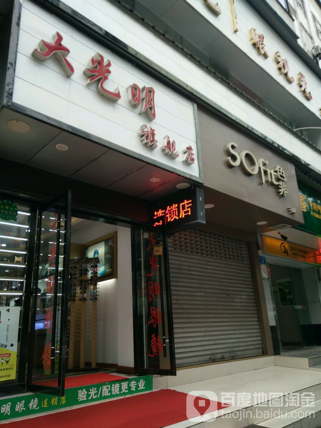 大大明眼镜(正西街店)
