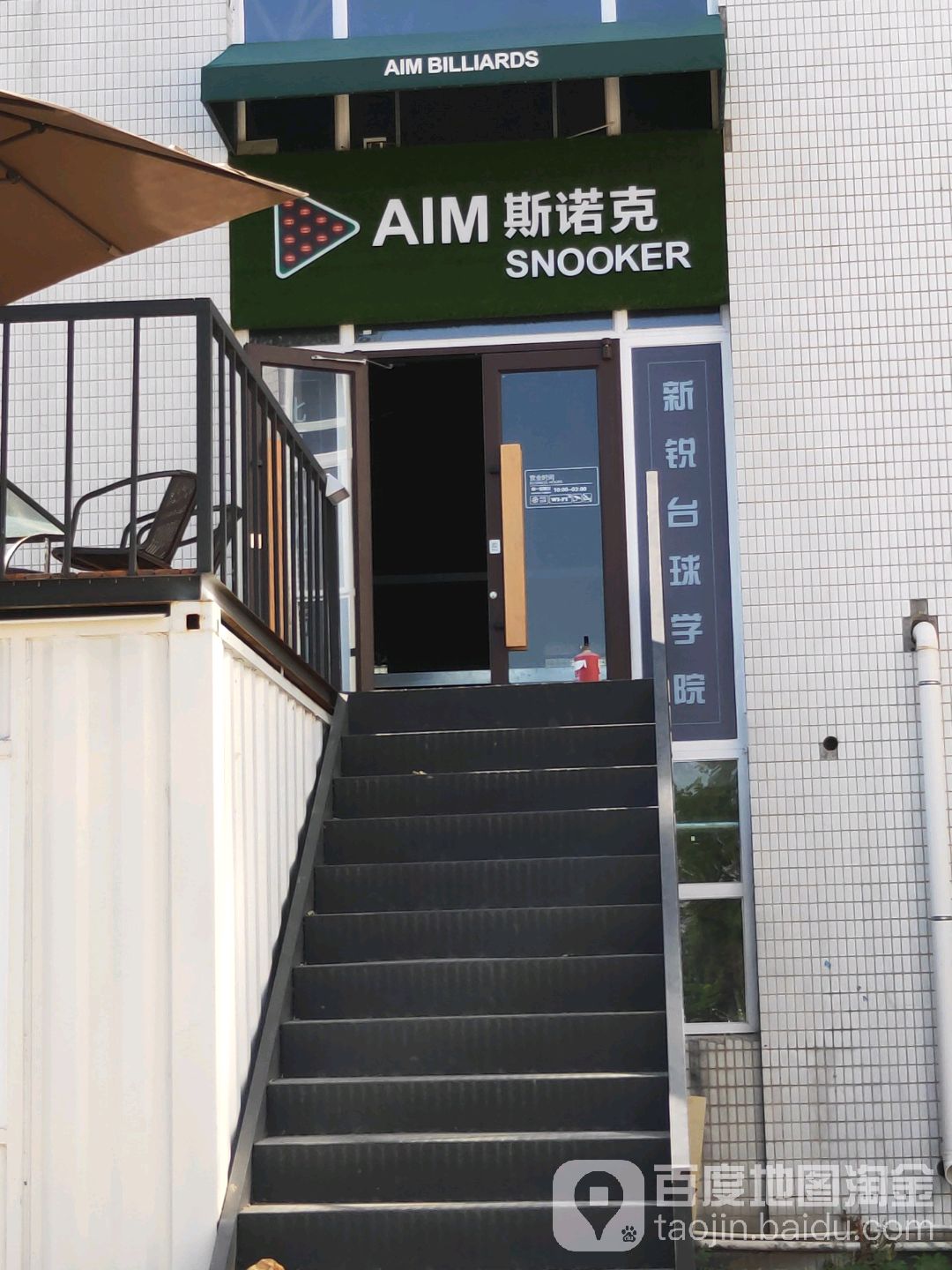 AIM斯诺克