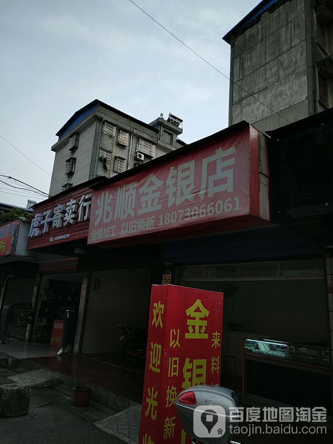 兆顺金银店