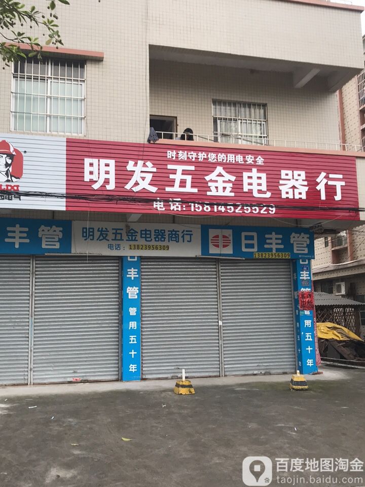 明发五金店(人民路店)