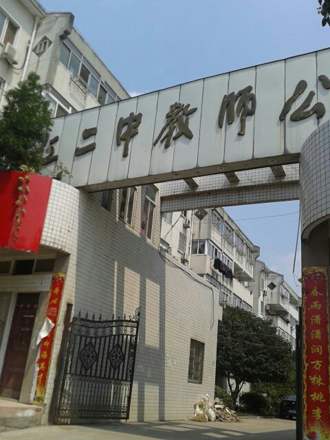 庐江实验中学-教师公寓