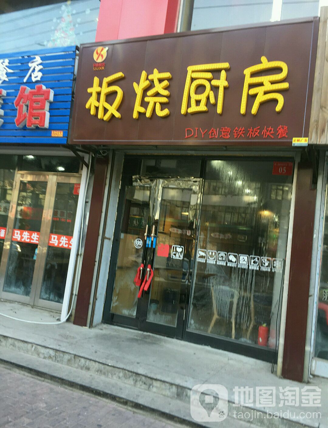 板烧厨房(铁路街店)