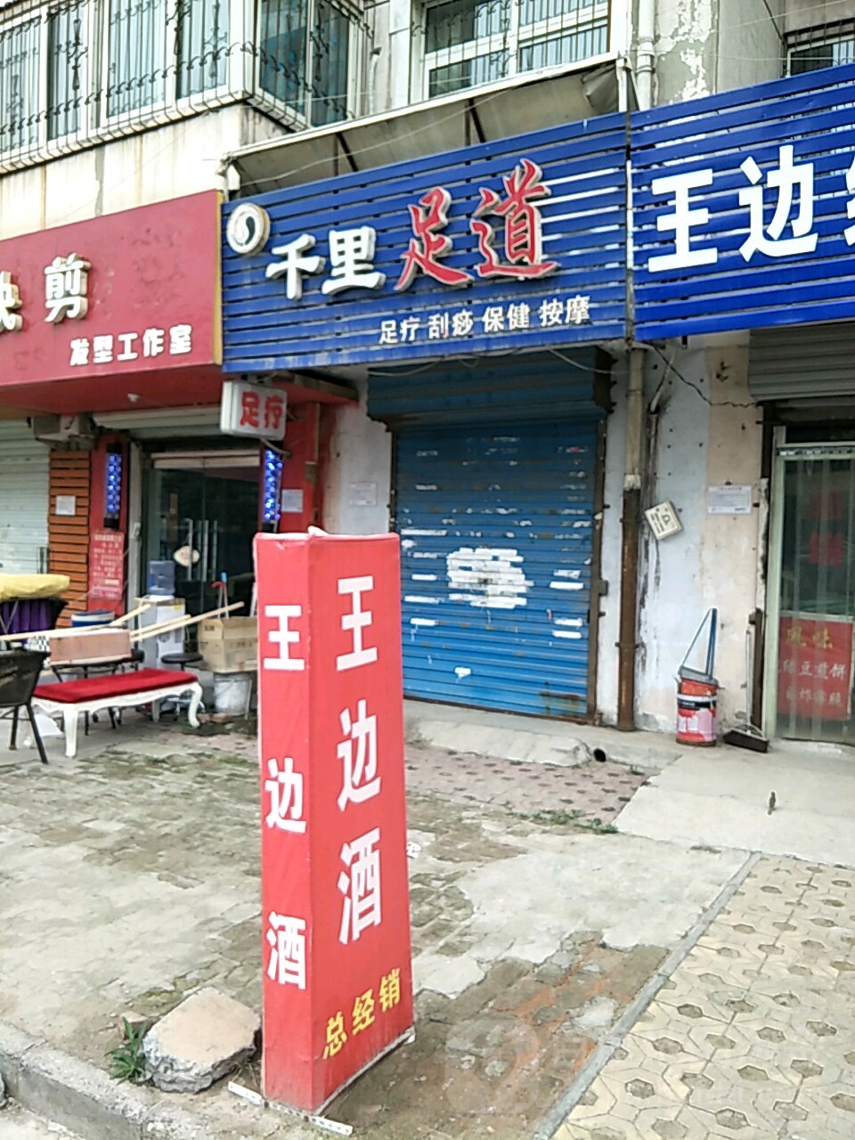 千里足道