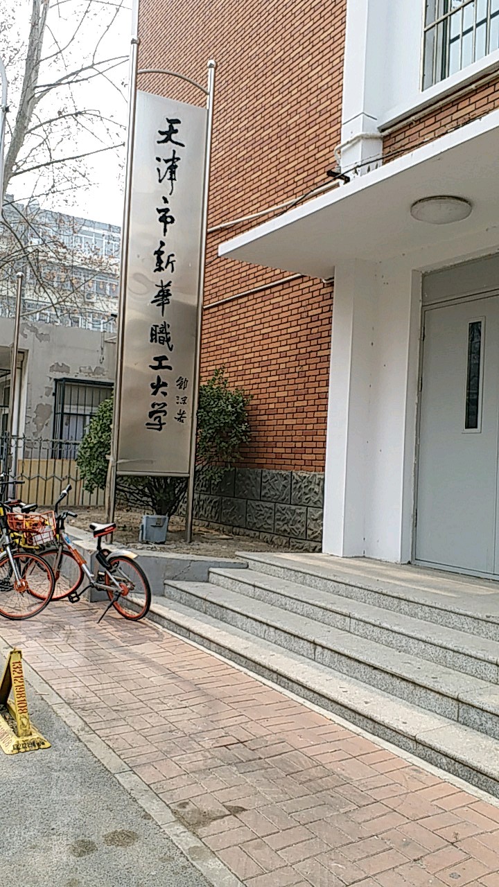 天津市新华职工大学