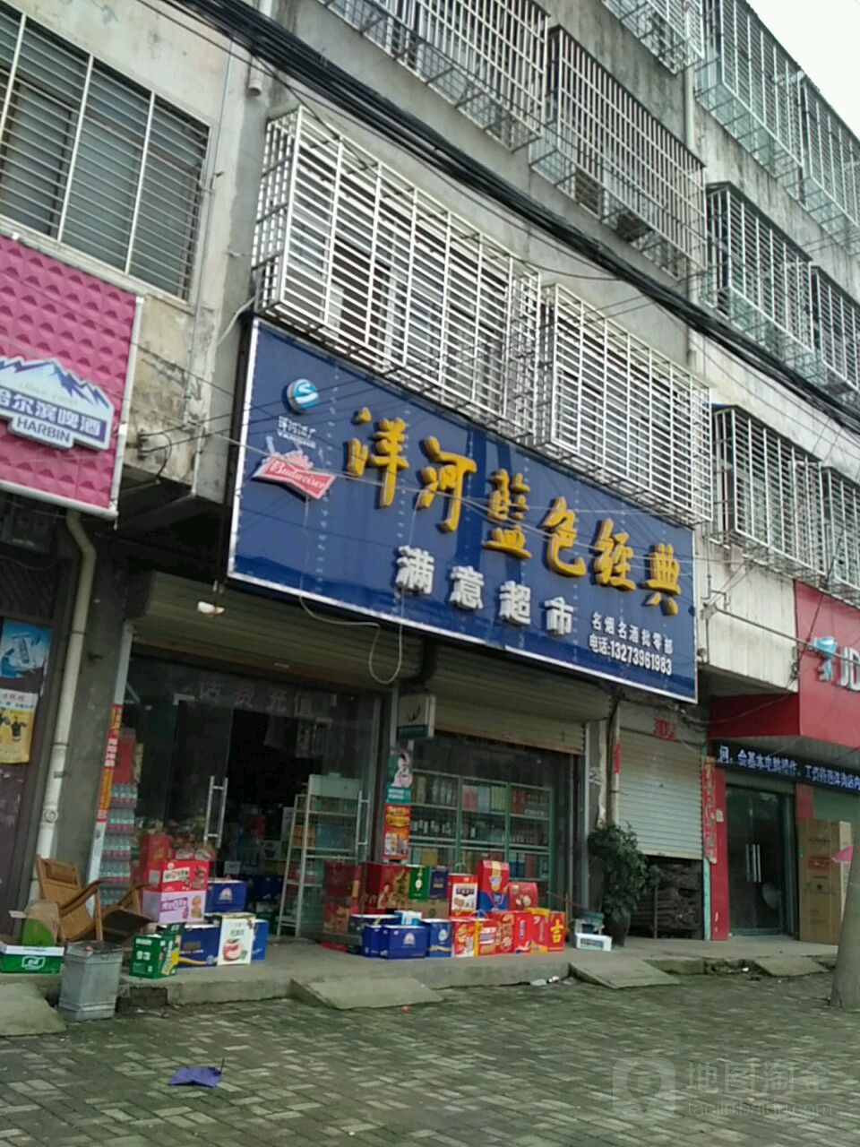 新蔡县满意超市(新华街店)