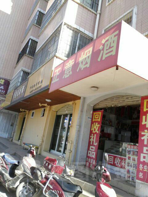正意烟酒