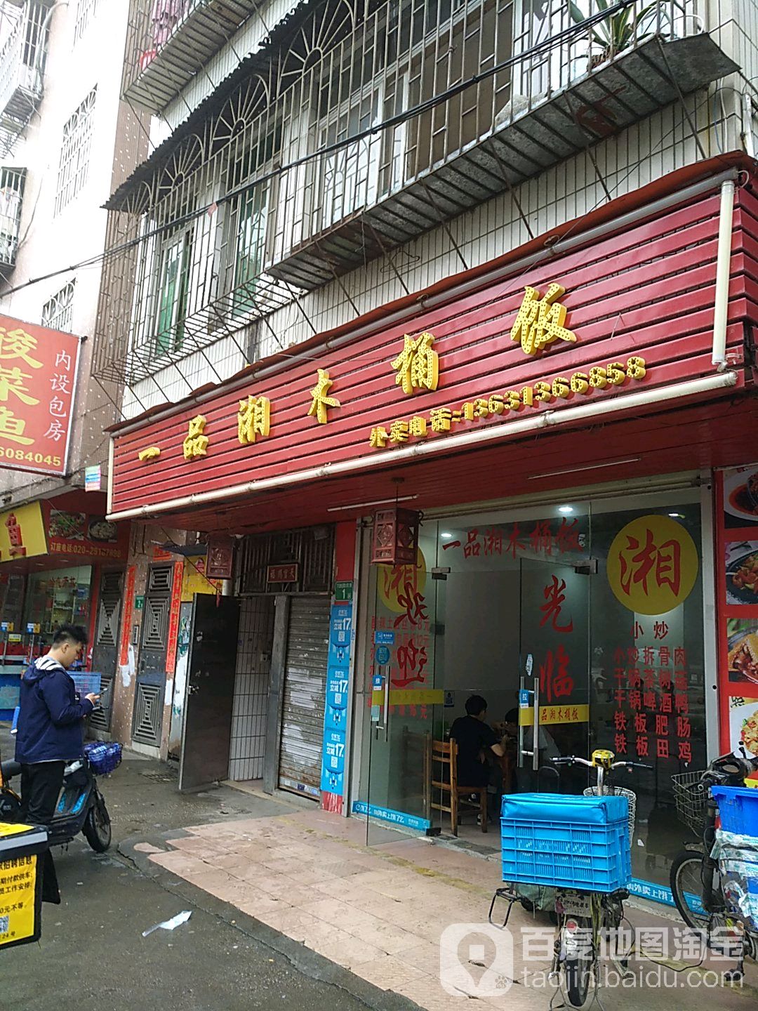 一品湘木头饭(元岗店)