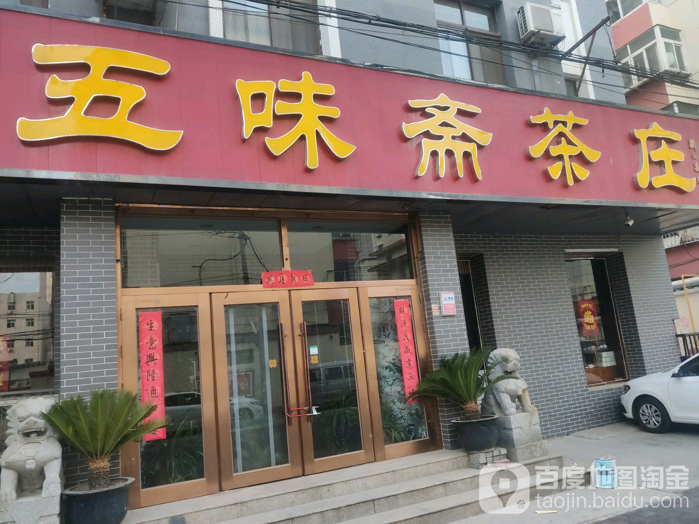 五味斋茶庄(迎春路总店)