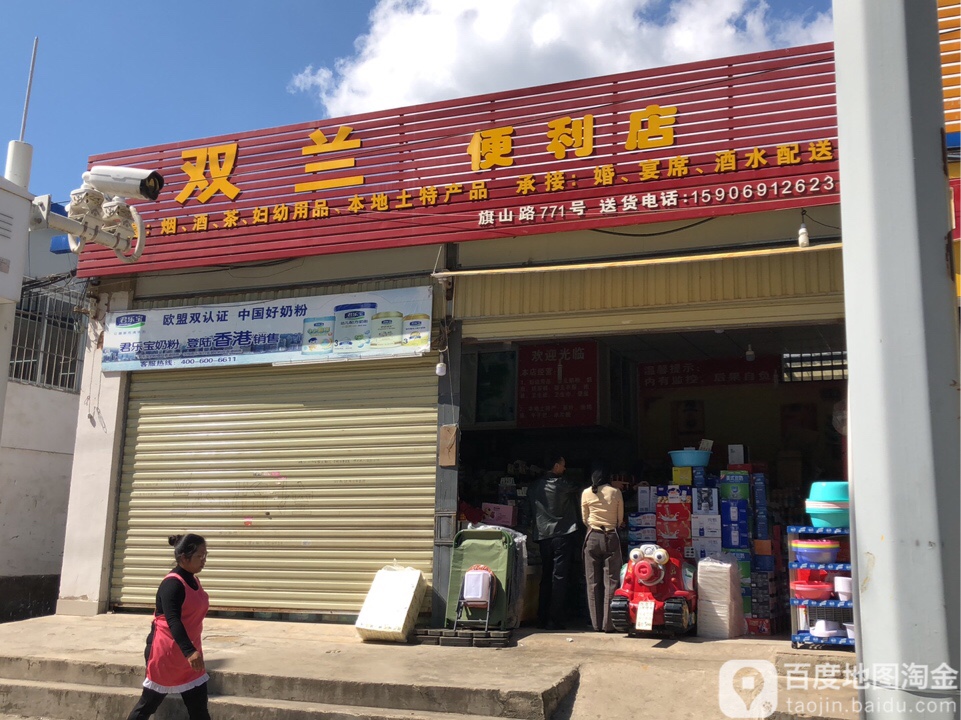 双兰便利店