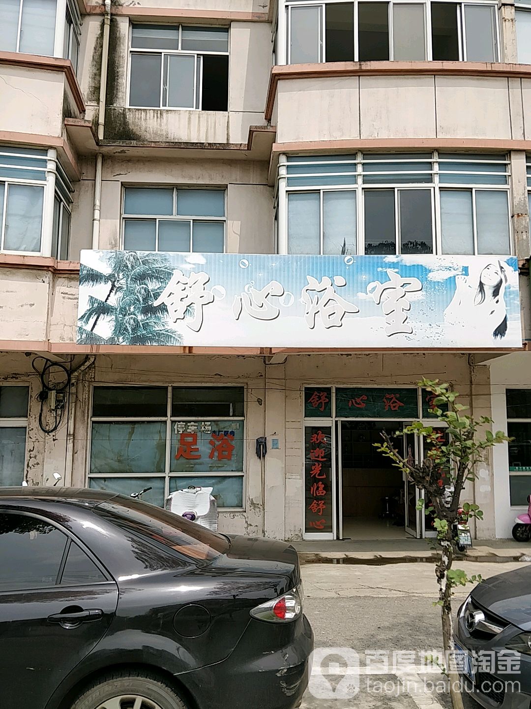 舒心浴室(兴港北路店)