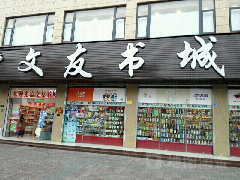 文友书城(中南街店)