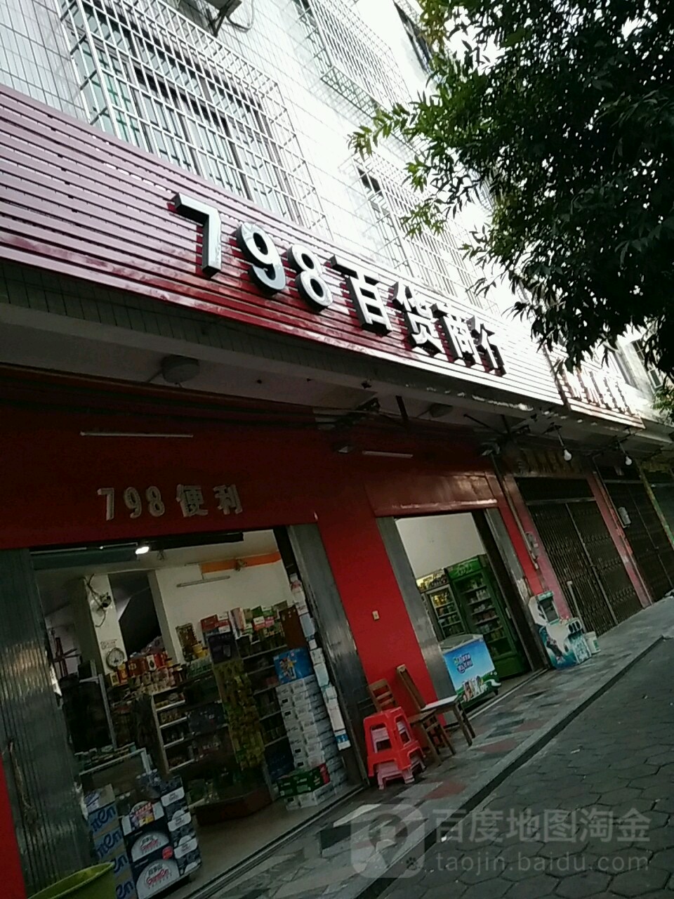 798百货商行