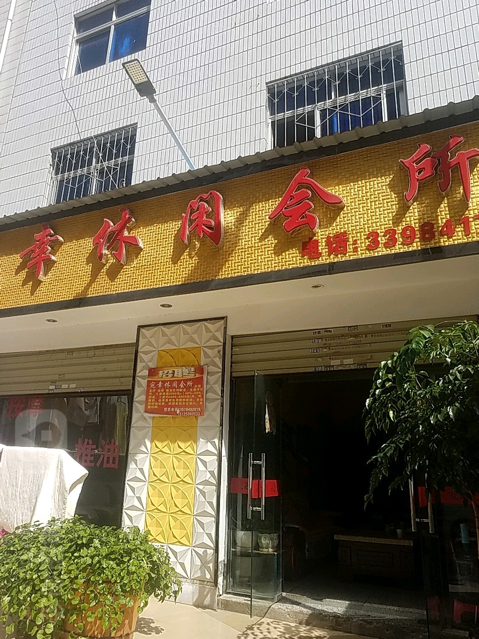 宛幸休闲会所