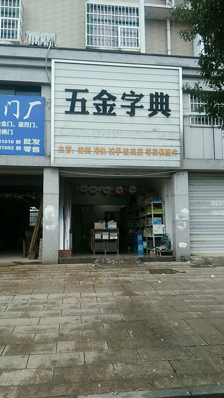 五金字典