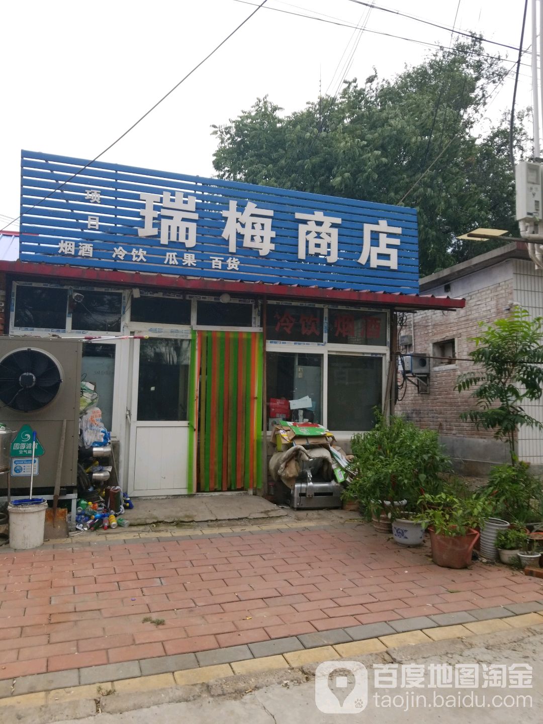 瑞梅商店