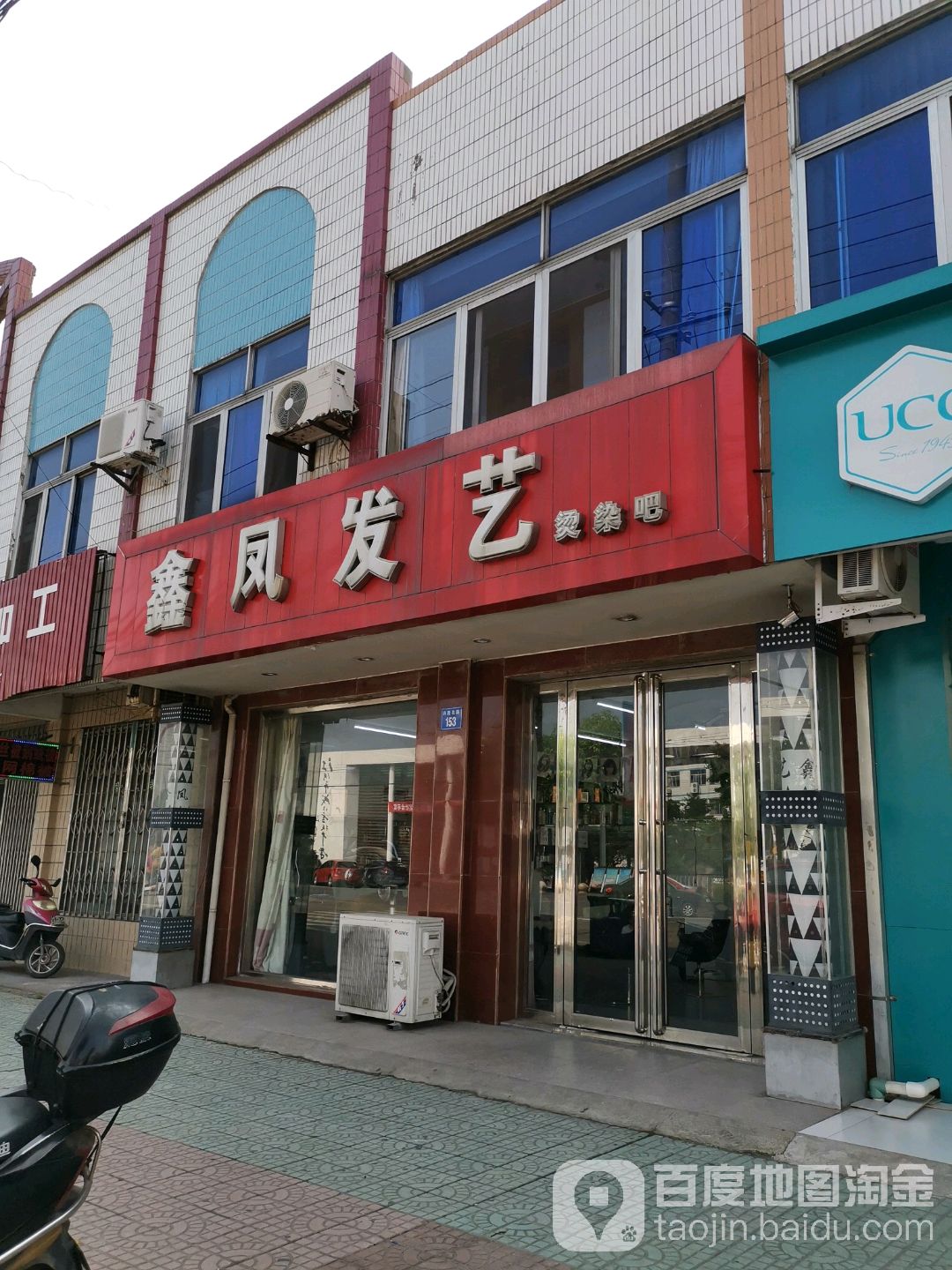 鑫凤发艺社烫染吧