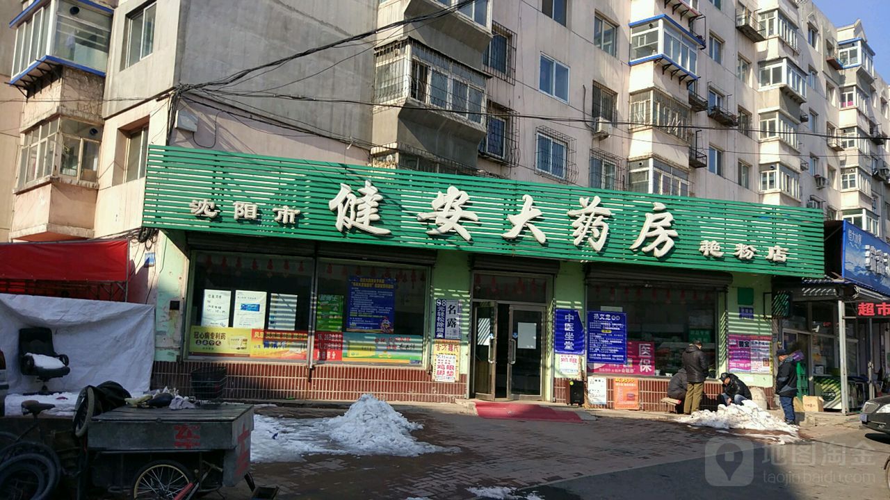 健安大药房(艳粉店)