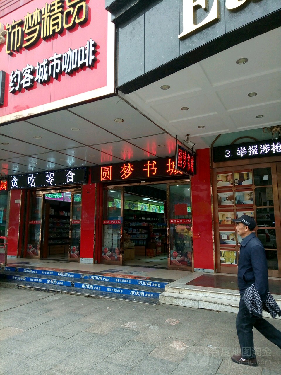 圆梦书城(冷水滩店)