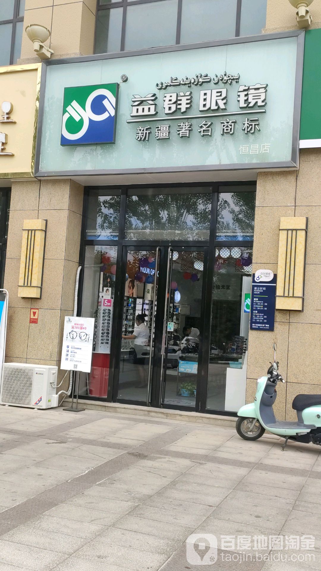 益群眼睛(恒昌店)