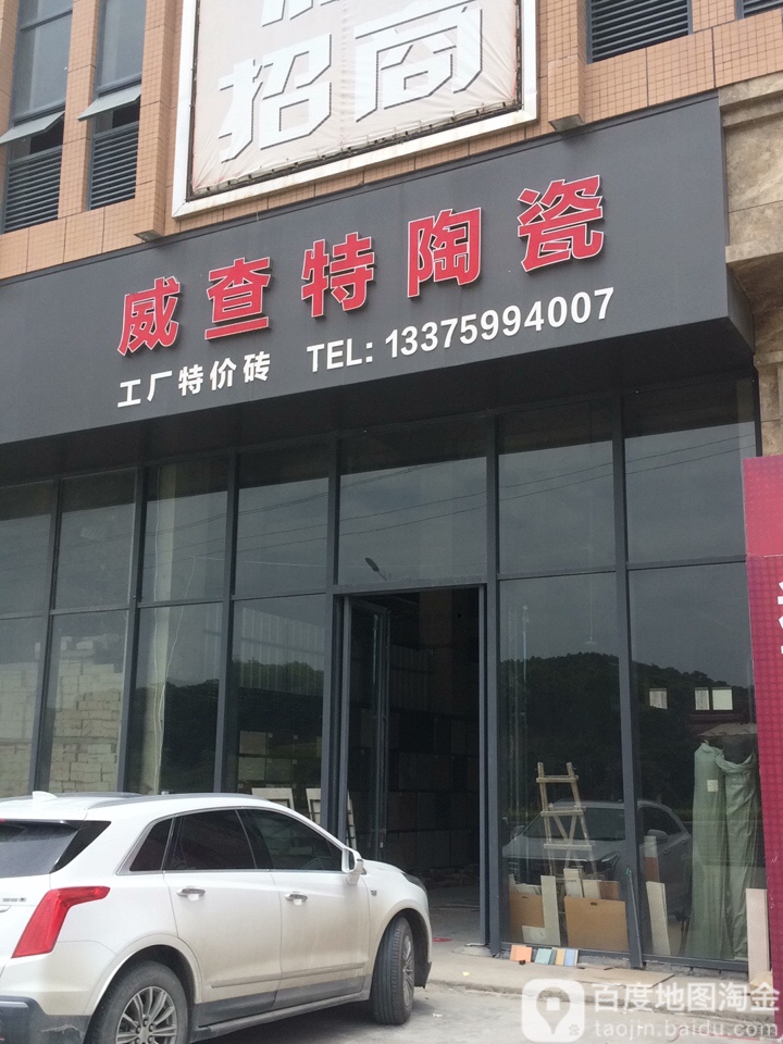 威查特陶瓷