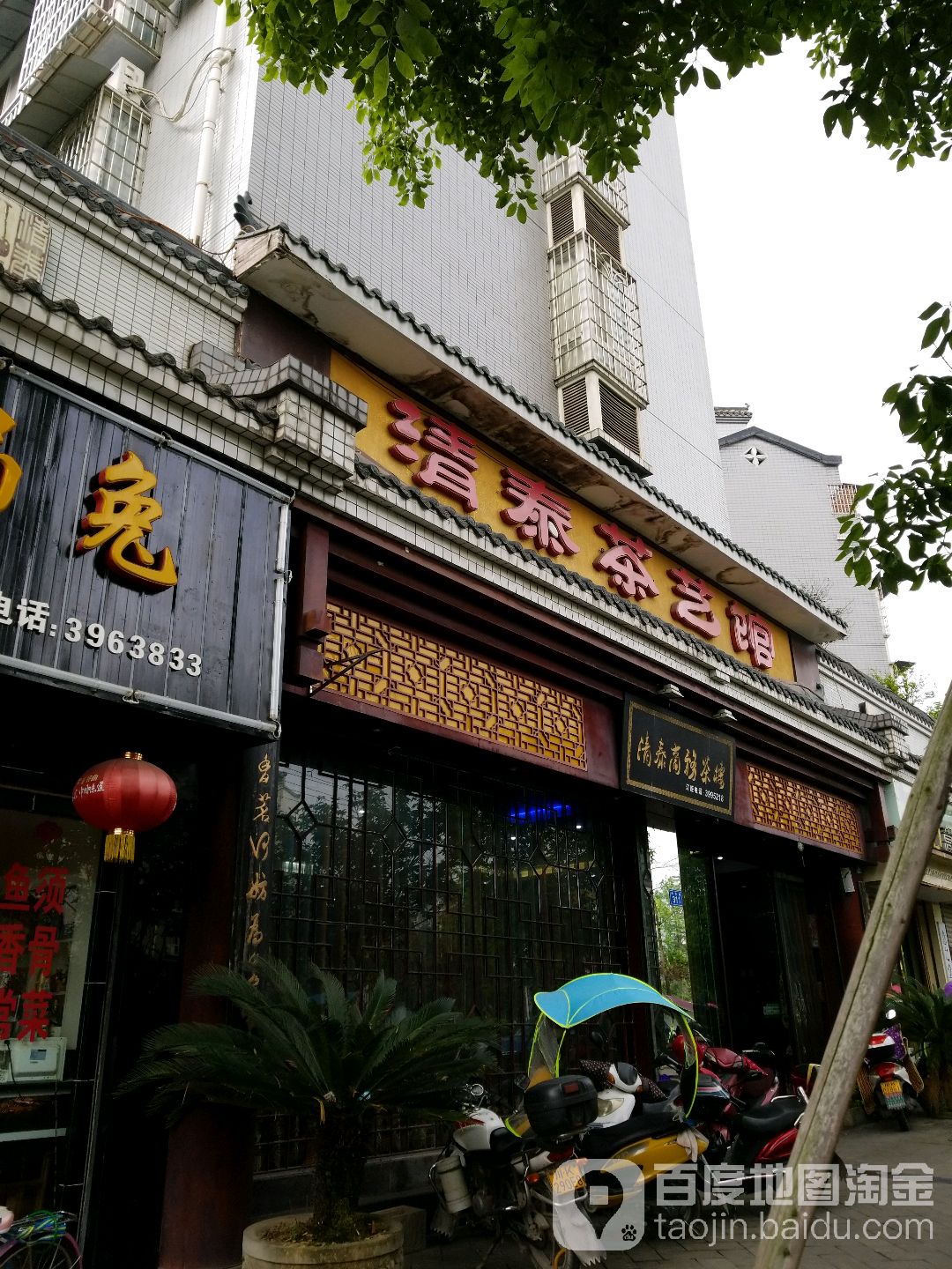 清泰商务茶楼