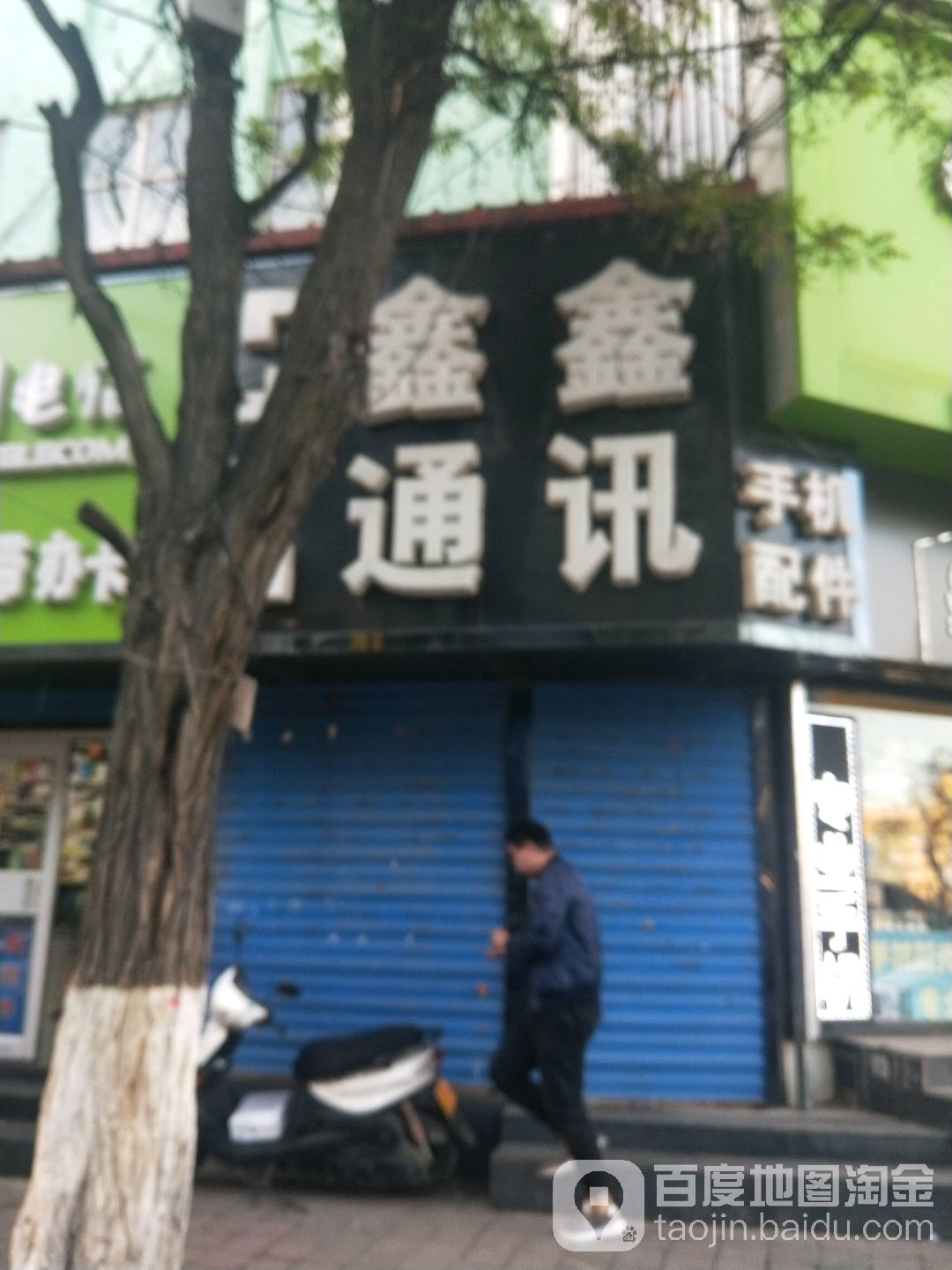 鑫鑫通讯手机配件(邮电大楼店)