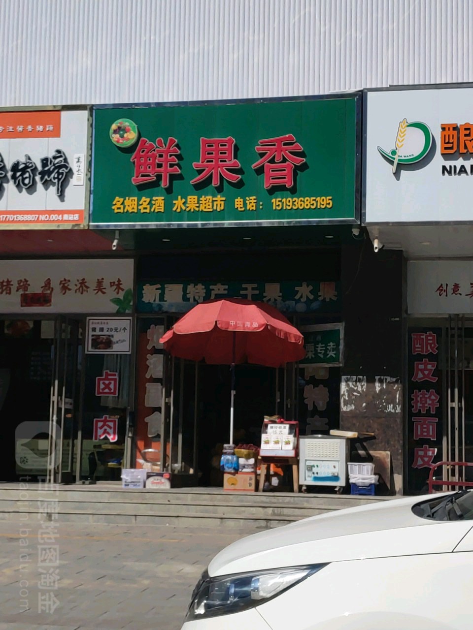 鲜果香便民水果超市(兰州路店)