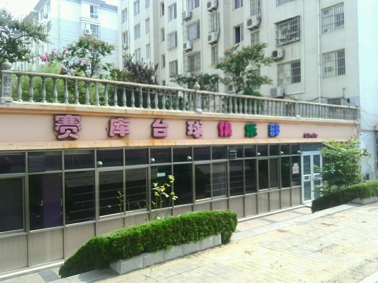 赛库台球俱乐部