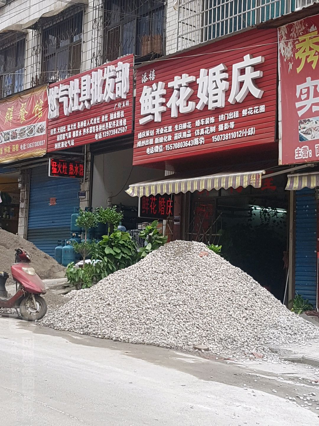添禧鲜花婚庆