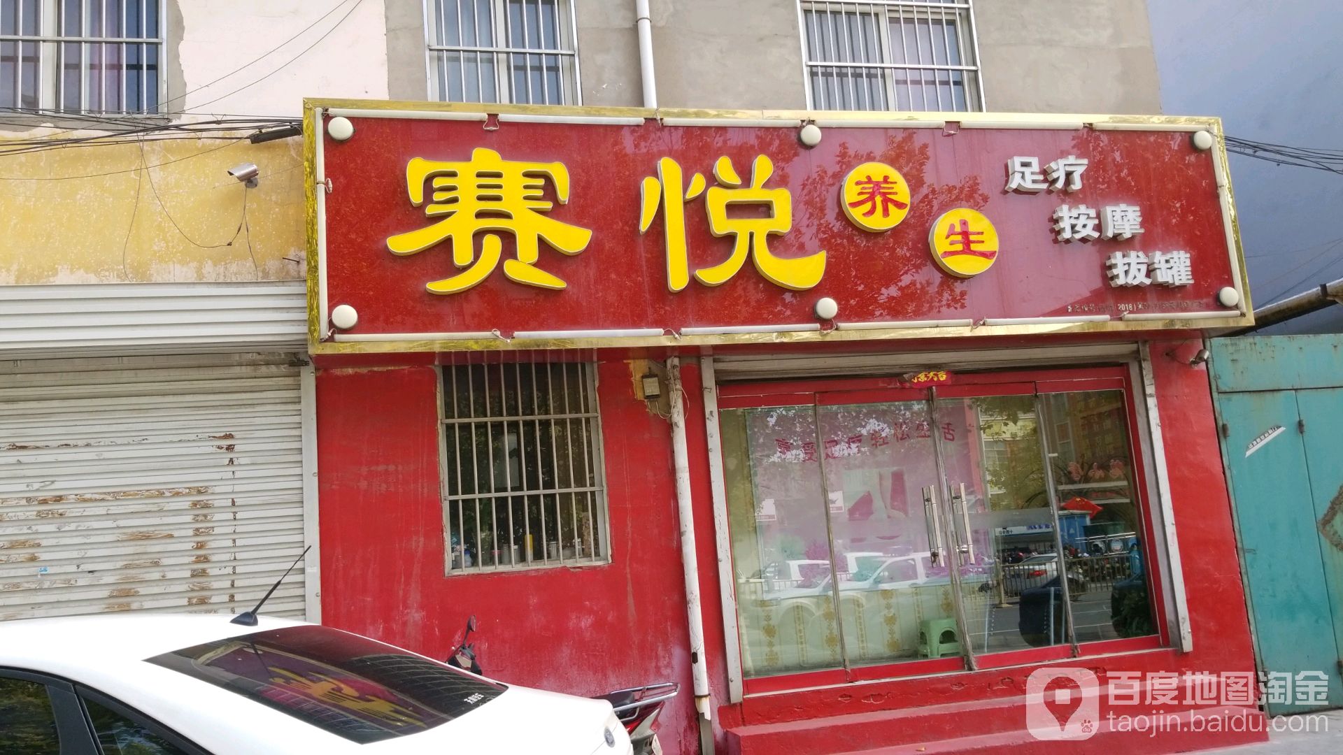 赛悦养生足疗按摩