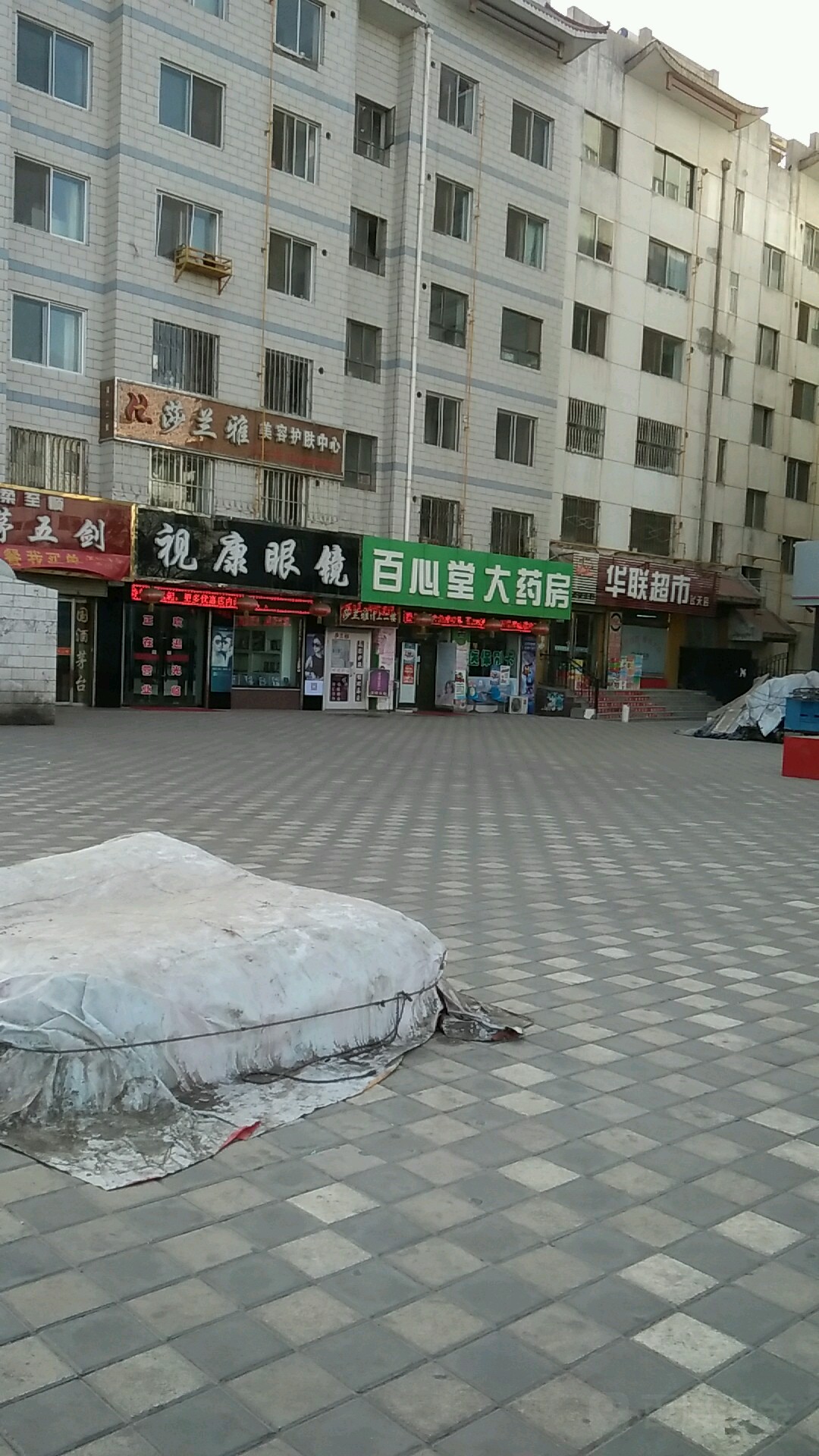 市康眼镜(东大街店)