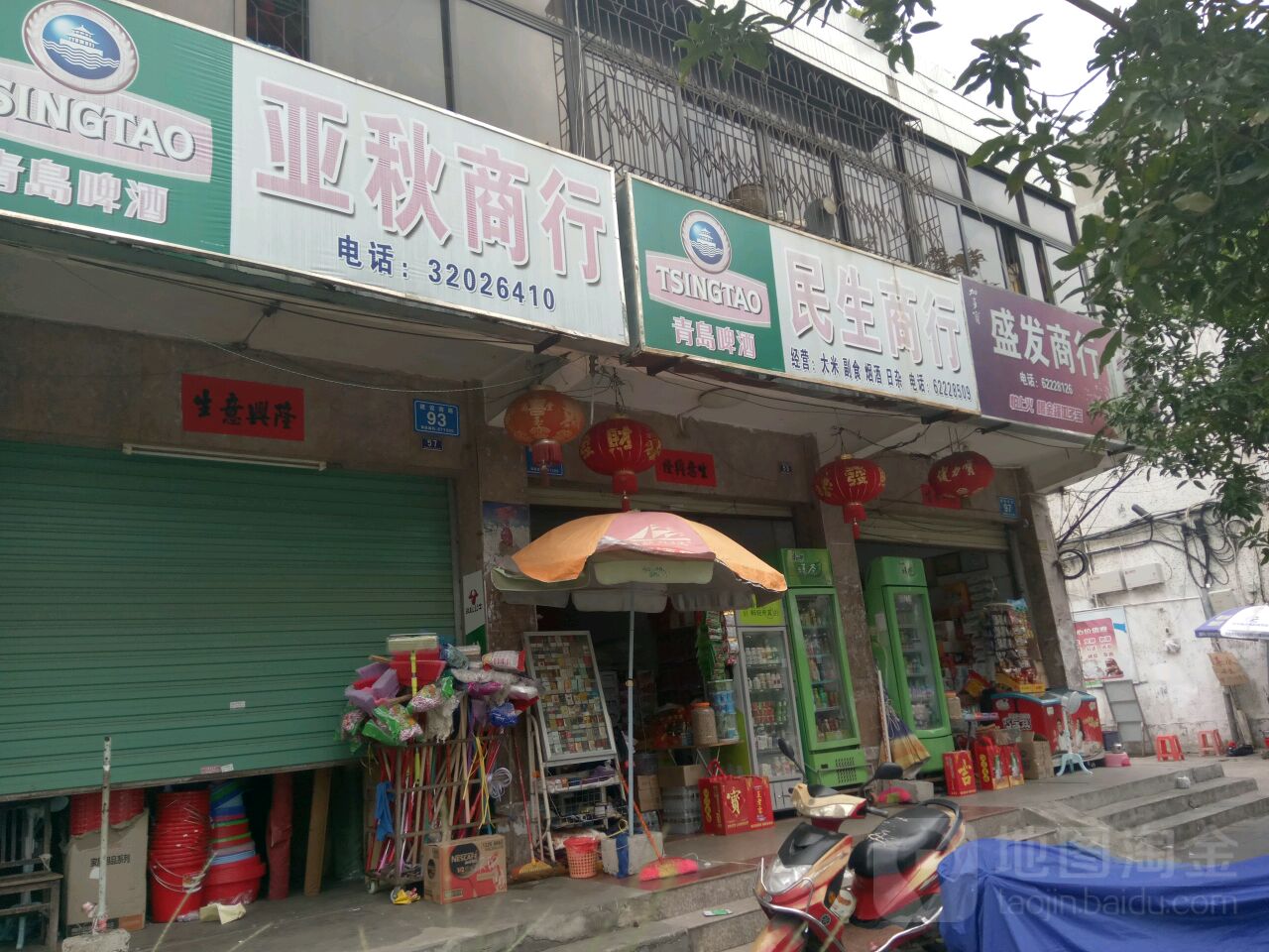 民生商行(建设路店)