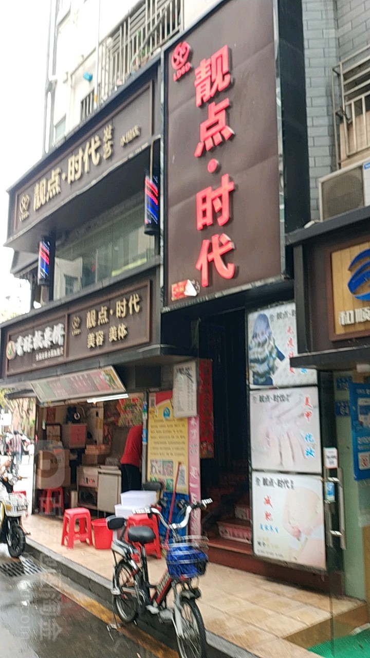 靓点·时代发艺(水围店)