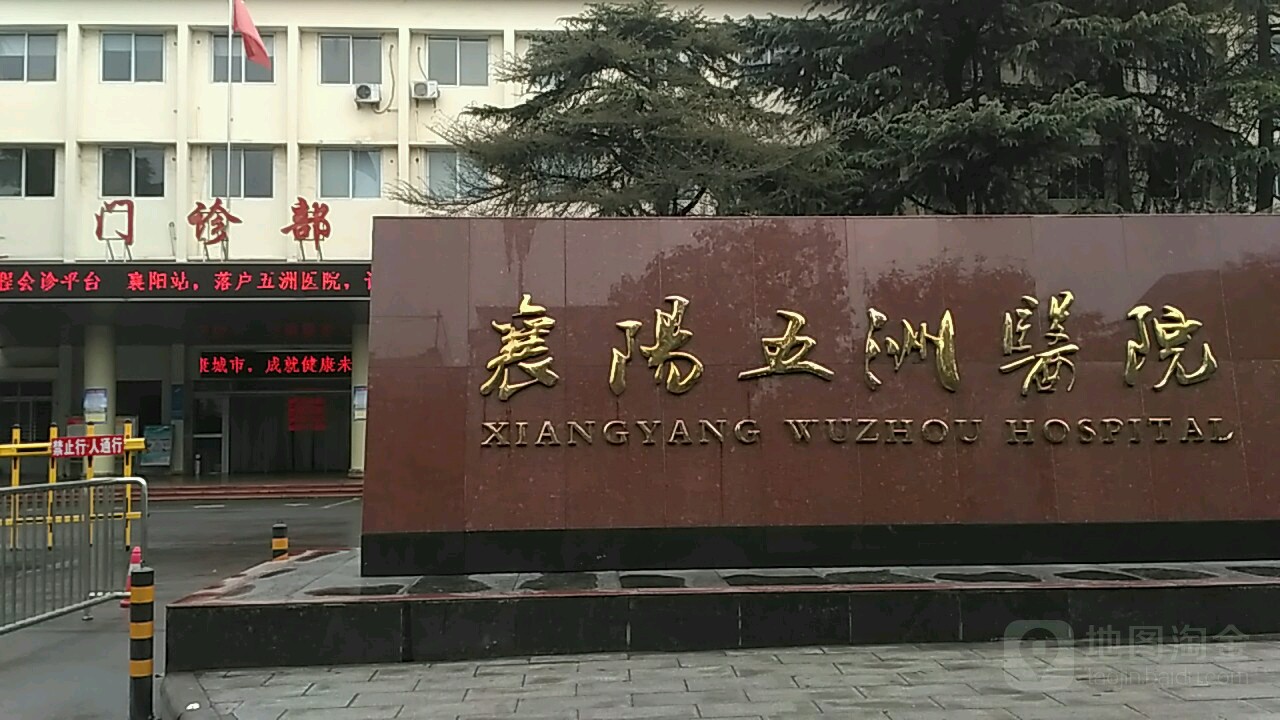 襄阳五洲医院