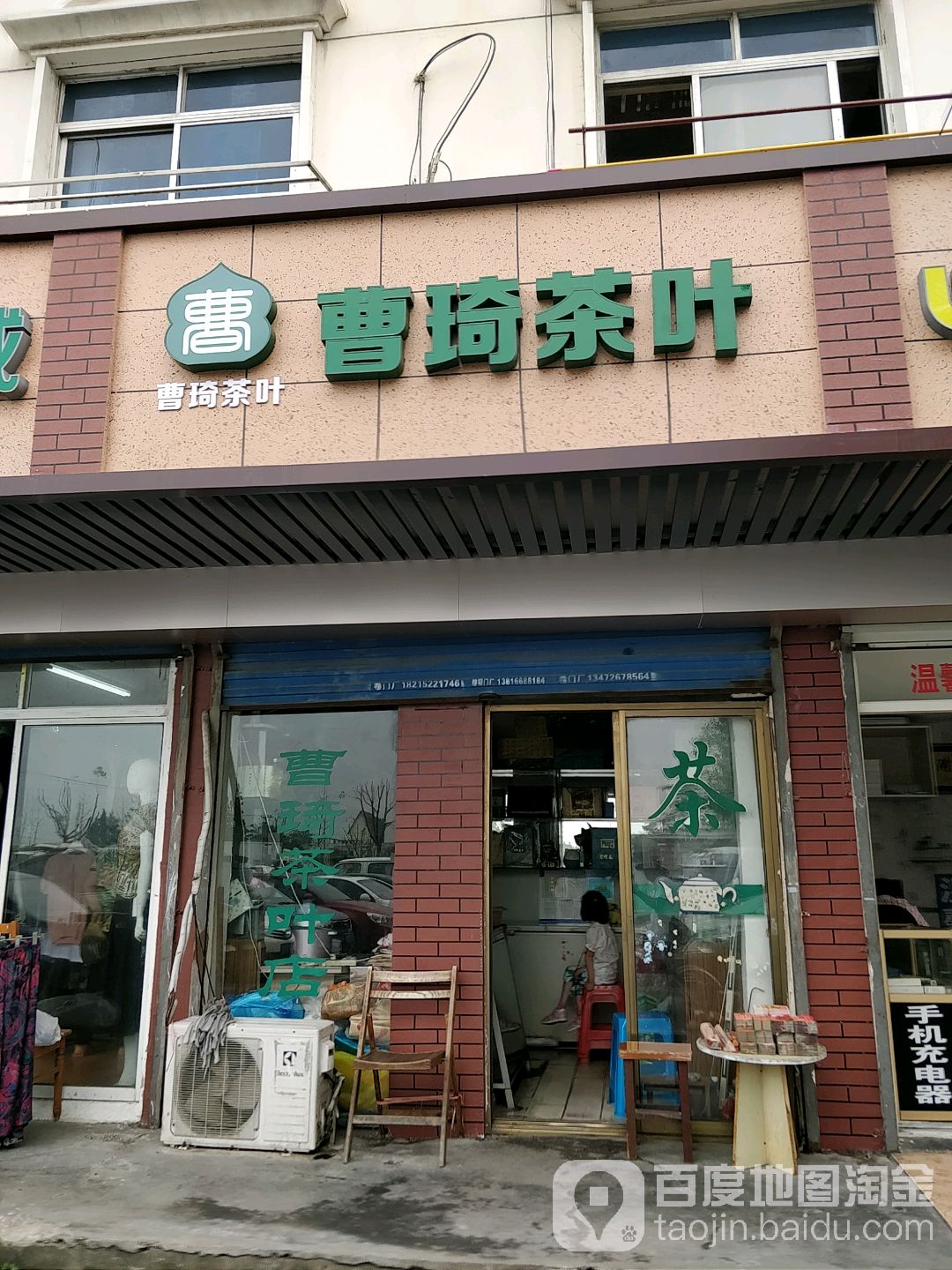 曹琦茶叶店