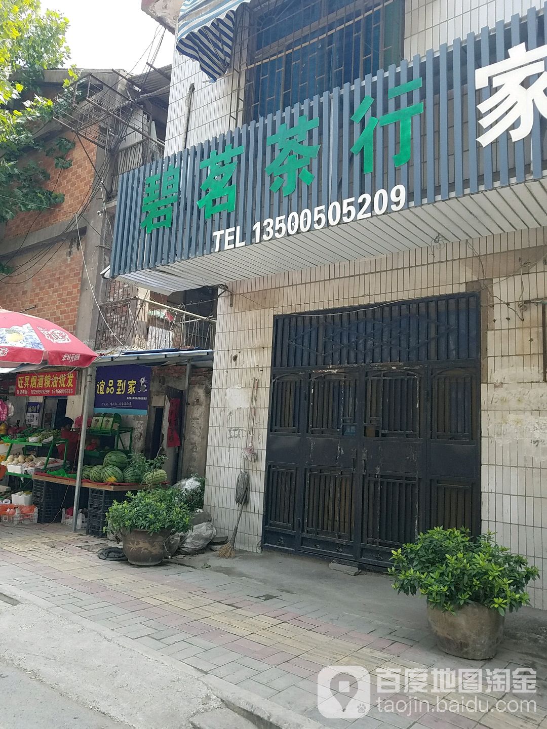 碧茗茶庄(家电修理)