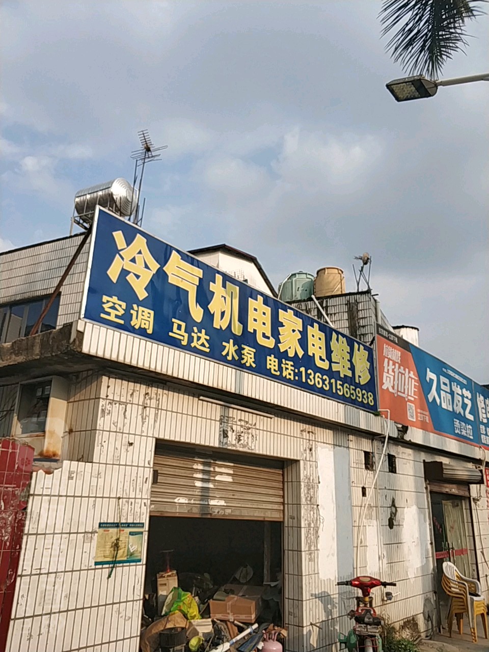 冷气机电家电维修