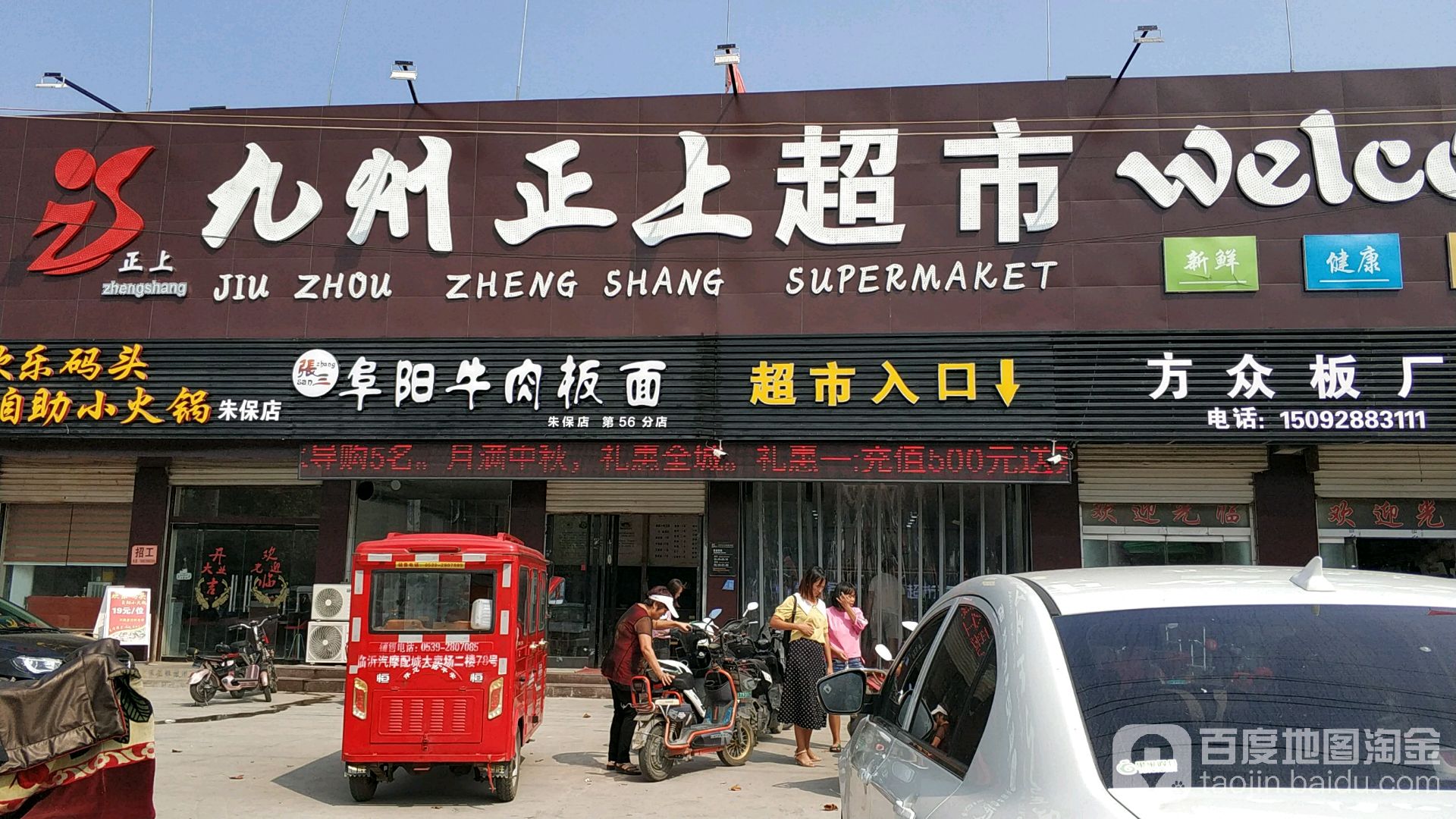 九州正上超市(朱保二店)