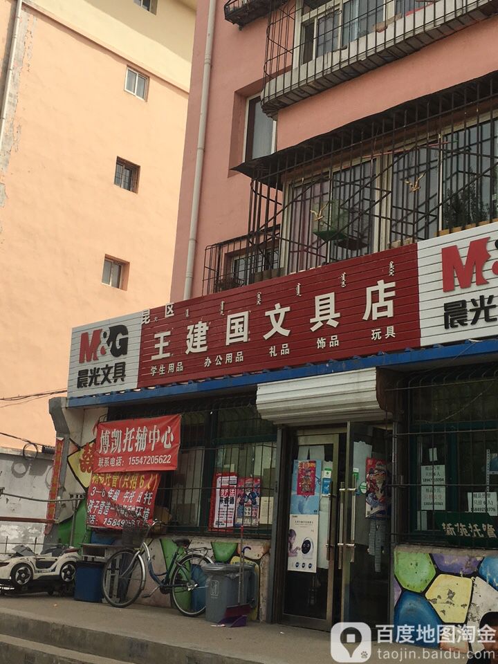 王建国文具店(团结小区店)