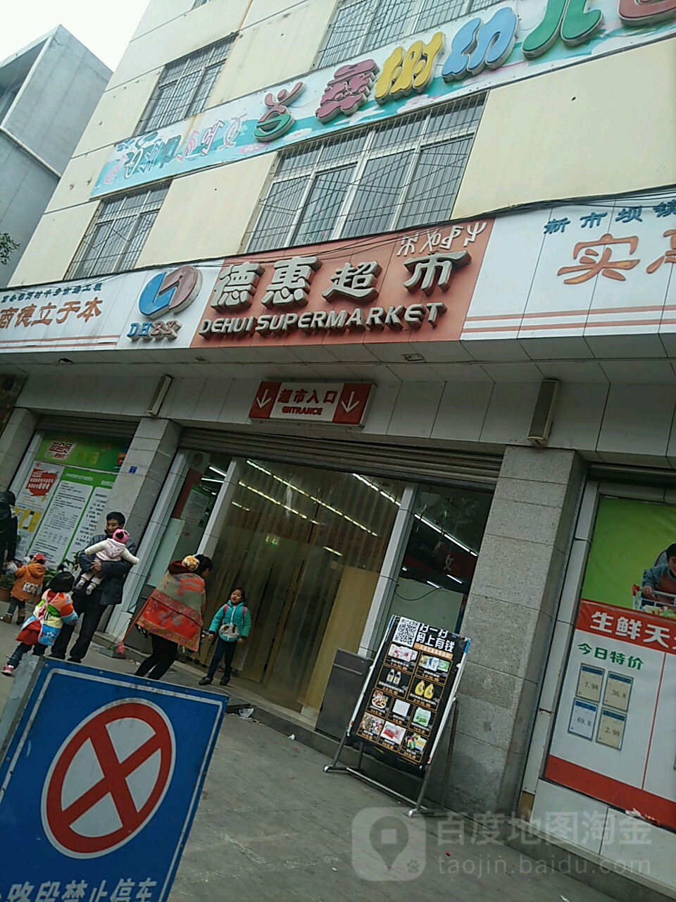 德惠超市(团结北街店)