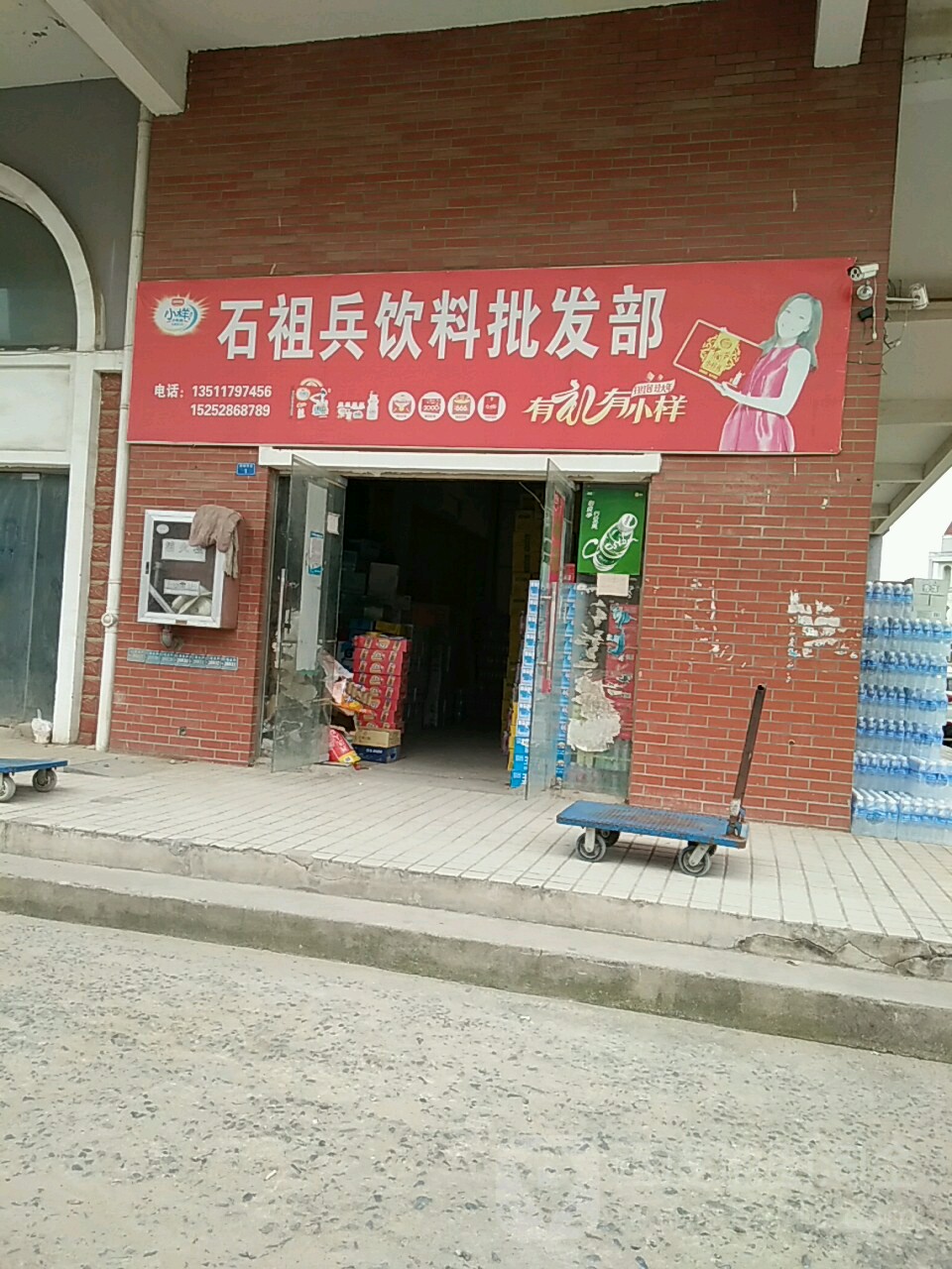 石祖兵饮料批发部